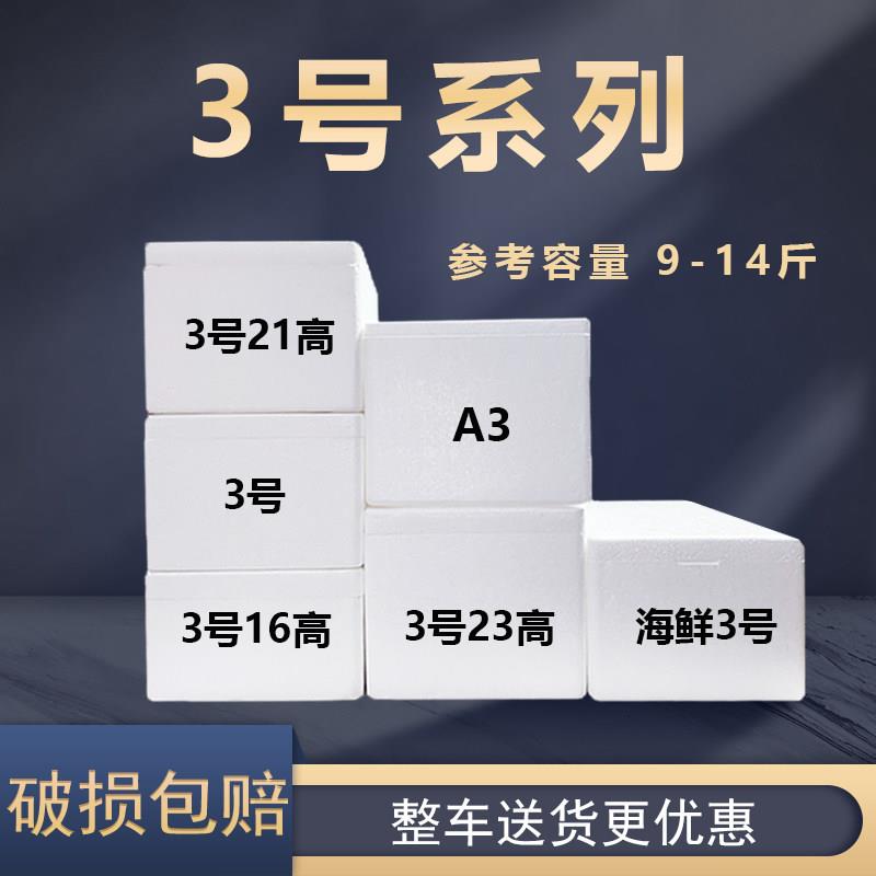 邮政3号高泡沫箱保温 10斤水果生鲜海鲜冻食品冰袋冷藏箱子大号批