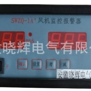 风机监控报警器SWZQ-1A SWZQ-3A