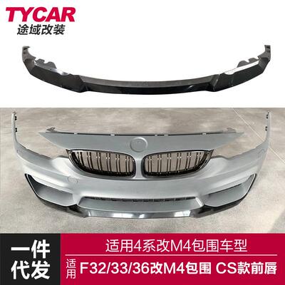 适用于4系M4包围前唇F32F33F36改装M4包围CS款前唇碳纹前铲包围