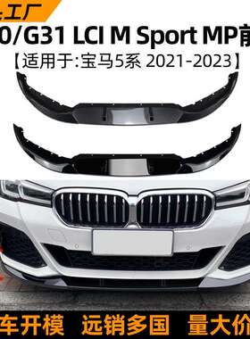 适用宝马5系BMW G30 G31 525i 530i 2021+款前唇前铲外饰改装配件
