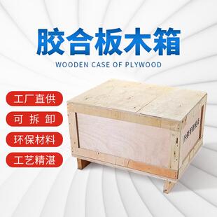 胶合板木箱海外出口大型物流运输 防E18 免熏蒸夹板箱木质包装