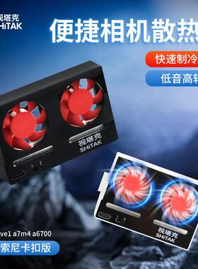 直播相机散热器兼容相机 zve1 a7m4 a6700直播拍摄超静音散热器