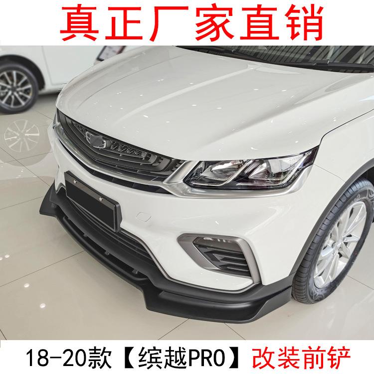 适用于18-20款吉利缤越PRO改装前铲装饰前唇小包围护角尾翼包角