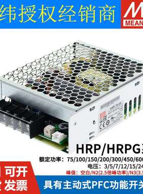 HRP/HRPG明纬12V/24V48V开关电源100/150/200/300/450/600/1000N3