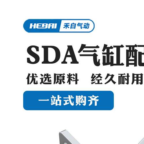 HEBAI SDA气缸配件LB支架气缸附件F-SDA16/20/25/32/40固定支架