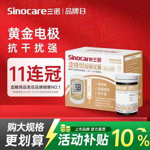 三诺金稳型糖的试纸糖尿病糖试家用糖试片医用试条老人配件