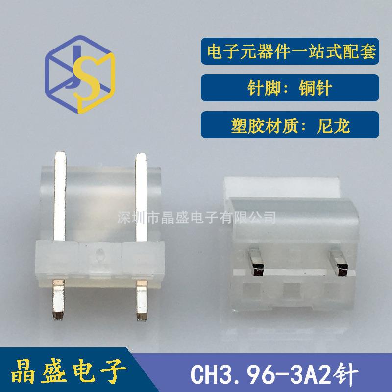 晶盛 CH针座 CH3.96端子 CH3.96-3P2针 中空1针透明乳白色针座