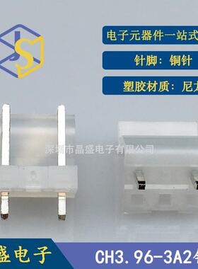 晶盛 CH针座 CH3.96端子 CH3.96-3P2针 中空1针透明乳白色针座