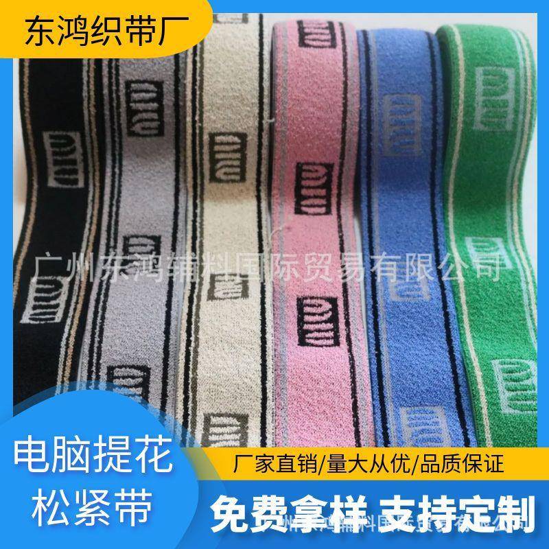 专业做毛巾织带提花松紧带运动服弹力带服饰橡筋弹力带现货