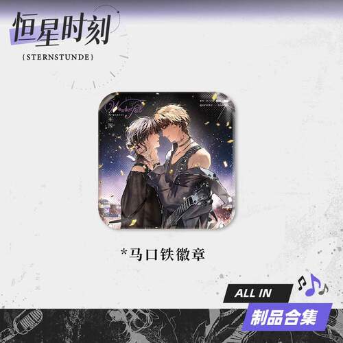 限购5/预售 《恒星时刻》 周边 Wonderful 系列