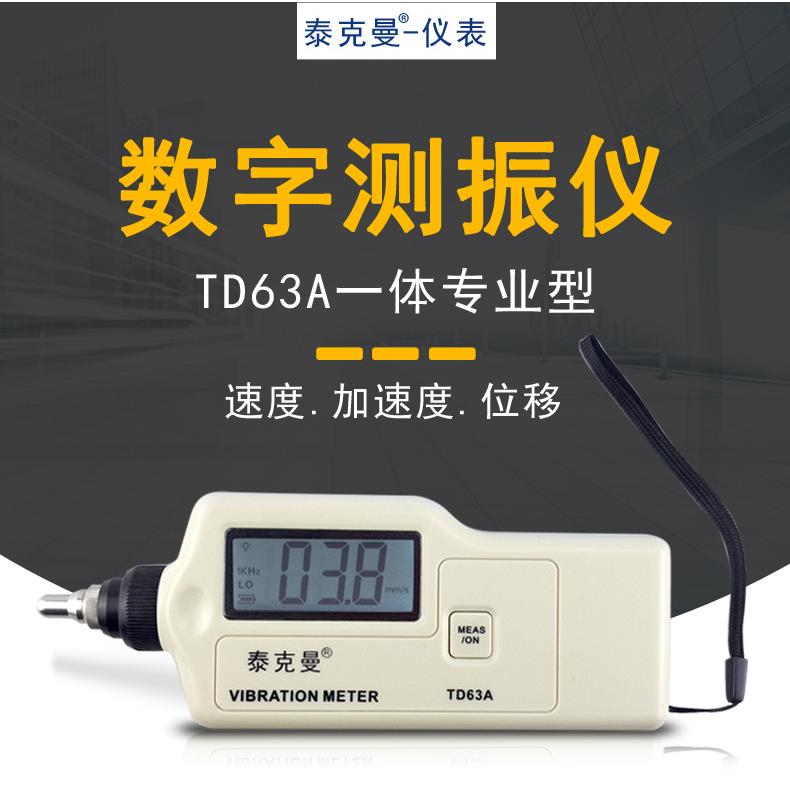 泰克曼手持式便携式数字测振仪附送磁性吸盘TD63A