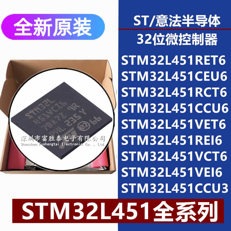 厂家直销STM32L451RE/RC/VE/VCT6 CEU6 CCU6 REI6 VEI6 CCU3 32位