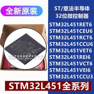 厂家直销STM32L451RE/RC/VE/VCT6 CEU6 CCU6 REI6 VEI6 CCU3 32