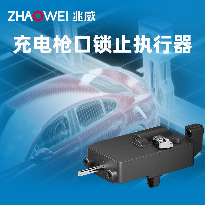 电动汽车充电口锁枪执行器电机智能防盗防意外拔出传动组件齿轮箱