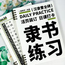 一起练字隶书曹全碑活页日课字帖练习系统入门训练大学生成年规范字小学生字体成人隶书硬笔字帖临摹描红本笔画书法纸