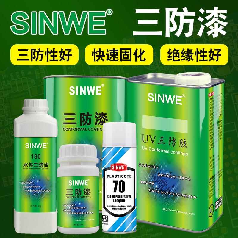 鑫威7A快干透明线路板绝缘防腐蚀防漏电低气味三防漆电路板防水胶