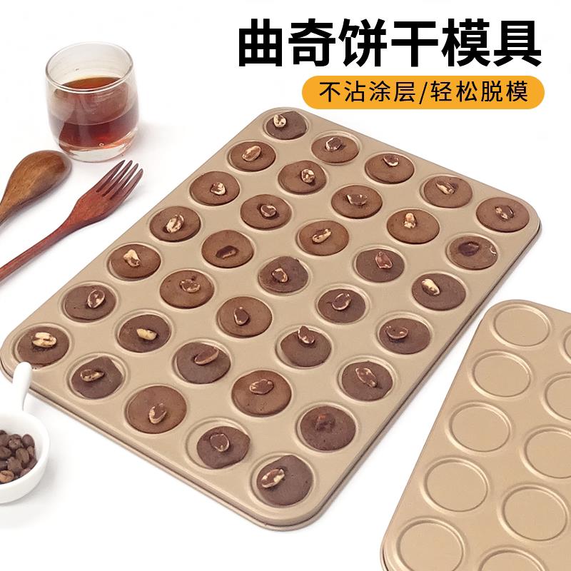 曲奇饼干 干模具巧克力可可脆片烤盘30连马卡龙模具芝麻薄脆不粘