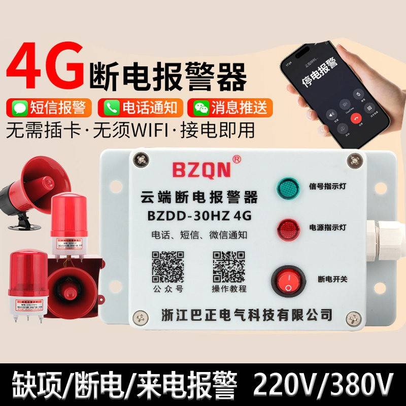 4G断电报警器家用养殖场380V三相缺相跳闸报警器停电手机远程提醒
