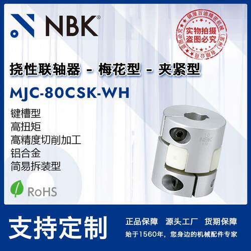 NBK MJC-80CSK-WH 铝合金白色挠性梅花联轴器夹紧键槽型机械配件