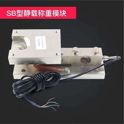 柯衡静载称重模块SB500kg/1t/2t/3t/5t反应釜料罐称重模块