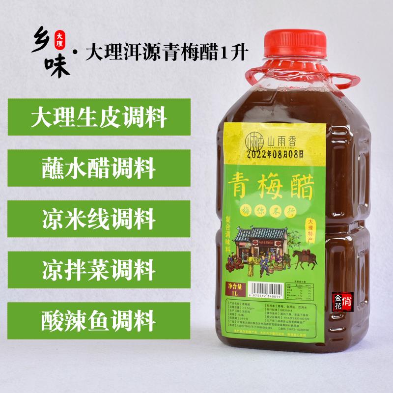 俏金花大理洱源青梅醋1升 凉拌醋炖梅醋鲜梅醋梅子醋山雨香调味醋