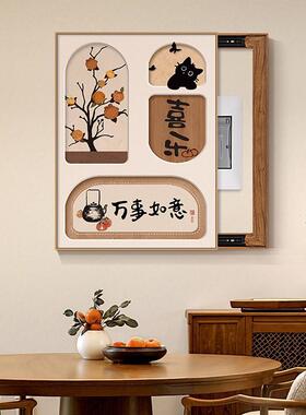 新中式事如万柿如意万电意电表箱装饰画免打孔配电箱挂闸箱开关遮