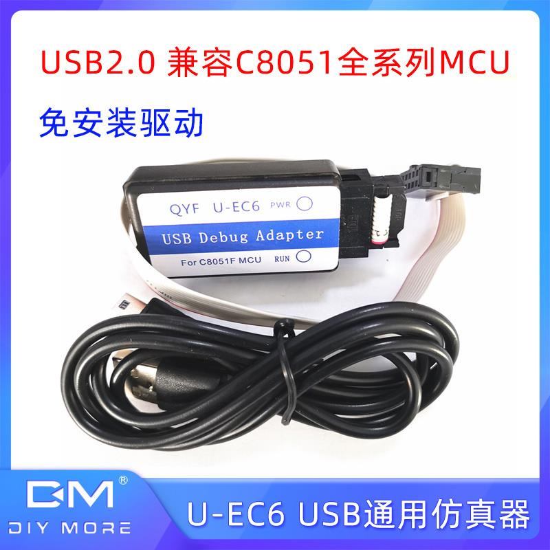 U-EC6 USB2.0通用仿真器下载器兼容C8051全系列MCU单片机免装驱动