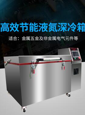 轴承深冷装配设备-196℃深冷装配箱深冷装配箱液氮速冻机厂家
