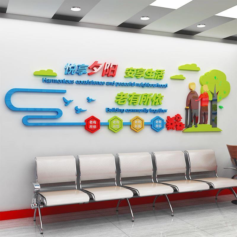 养老院文化墙墙贴宣传标语亚克力墙贴画自粘3d立体字敬老爱老贴画