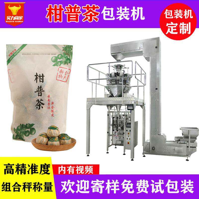 众川柑普茶自动包装机立式袋装自动称重小青柑陈皮普洱茶装袋机