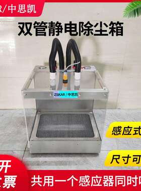 双管除电除尘箱 自除动吹尘箱 光感应自SK-FX0动除尘箱 两静电管