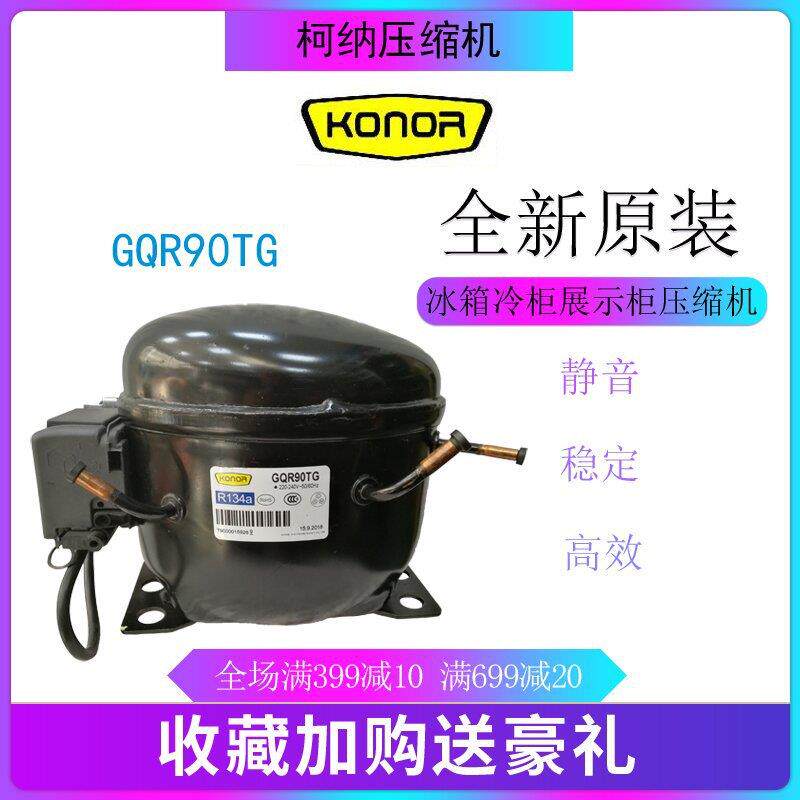 柯纳压缩机GQR90TG冷柜冰箱展示柜保鲜柜四门柜冷库制冷活塞式