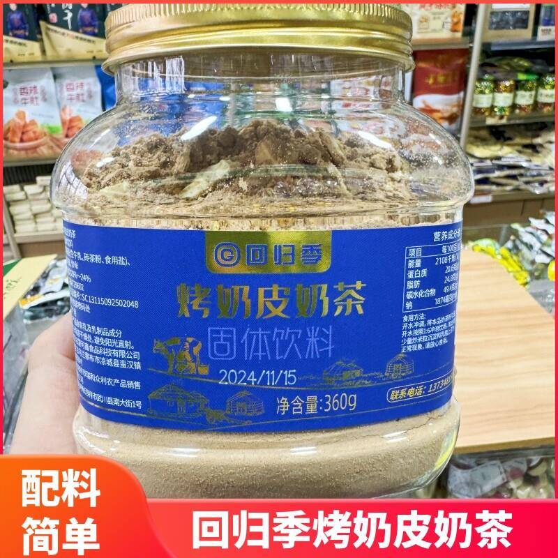 回归季烤奶皮奶茶内蒙特产奶茶粉配料干净360克桶装冲泡饮料早餐