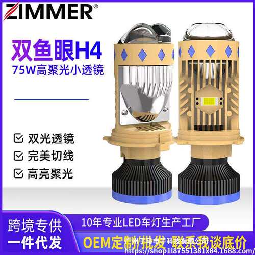 ZIMMER双直射四光高端H4汽车LED透镜大灯T8无损高亮进口灯珠