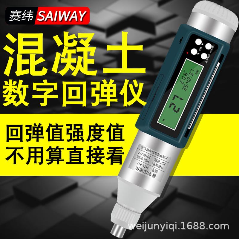 赛纬数显回弹仪高精度中文显示混凝土强度测量抗压度检测抗压数显