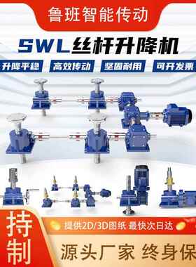 SWL丝杆升降机小型手摇涡轮滚珠丝杠立式精密齿轮滚珠蜗杆减速机