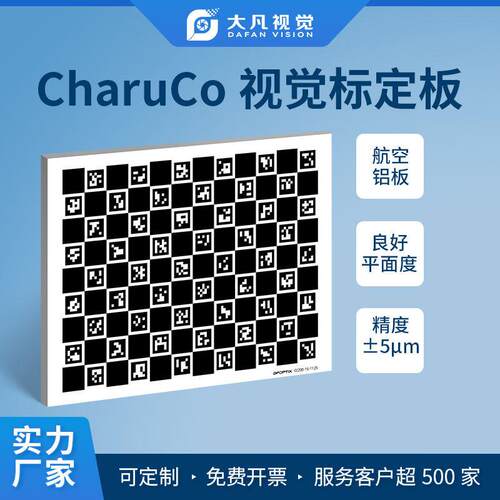 CharuCo光学校正标定板 航空铝板二维码棋盘格机器视觉测量标定板