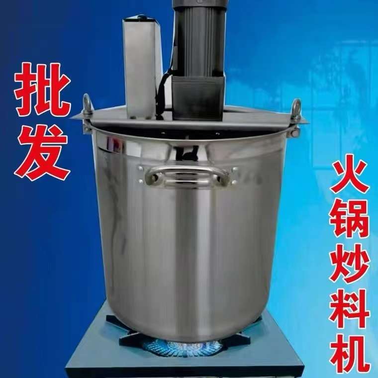 小型自动火锅底炒料机豆瓣辣椒杂肉果酱麻辣烫烤鱼凉虾粉糕熬搅拌