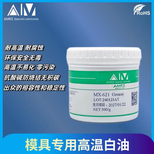 AMKE模具高温白油/滑块白油/模具专用白油/耐高温白油/顶针高温油