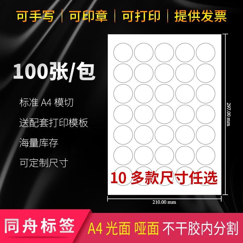 A4不干胶打印纸圆形贴纸小标签圆点靶贴奖励销控贴标签索引笔记贴