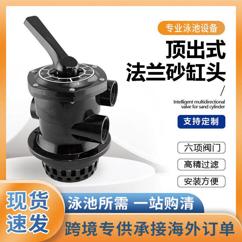 顶出砂缸头法兰式沙缸头六制位多向阀沙缸头游泳池过滤砂缸配件