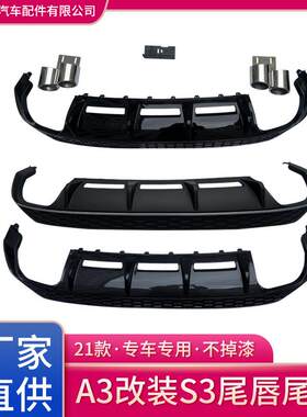 2021-2022款奥A3改装升级S3 蜂窝四出尾唇尾喉后唇排气迪精品配件