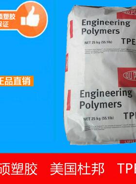 TPE 美国杜邦 4069 热稳定性 耐老化 高熔点 硬度40度 海翠TPEE