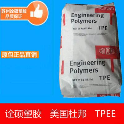 TPEE 美国杜邦 4028 耐老化 耐高温 耐磨 挤出级 高回弹