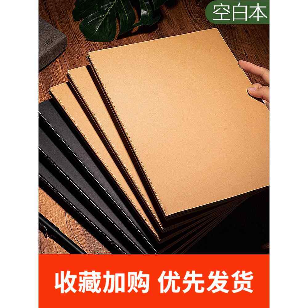 A4空白牛皮笔记本无框无线内页草稿白纸大笔记本手绘笔记本B5学生