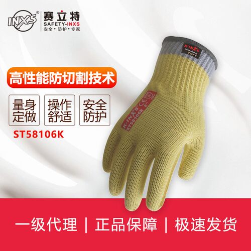 赛立特INXS ST58106K防切割针织手套