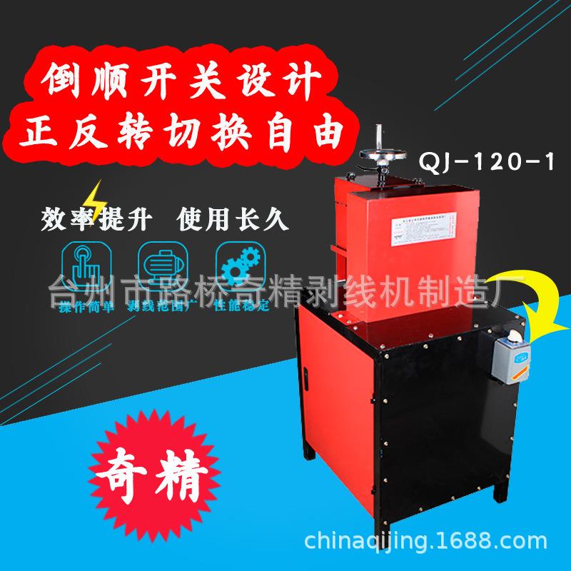 奇精剥线机专剥高压电缆海洋缆电电剥QJ-120线线机剥皮机厚皮线大图片