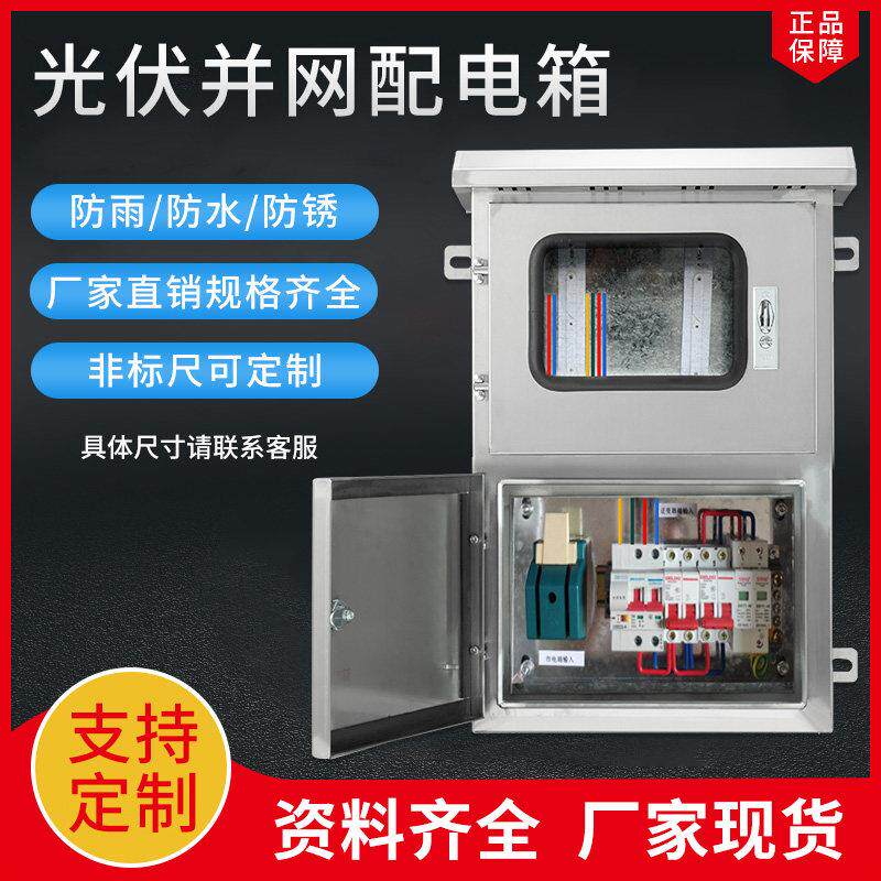 光伏并网配电箱双相220V交流汇流箱5KW8kw10kw6KW不锈钢双开门3KW