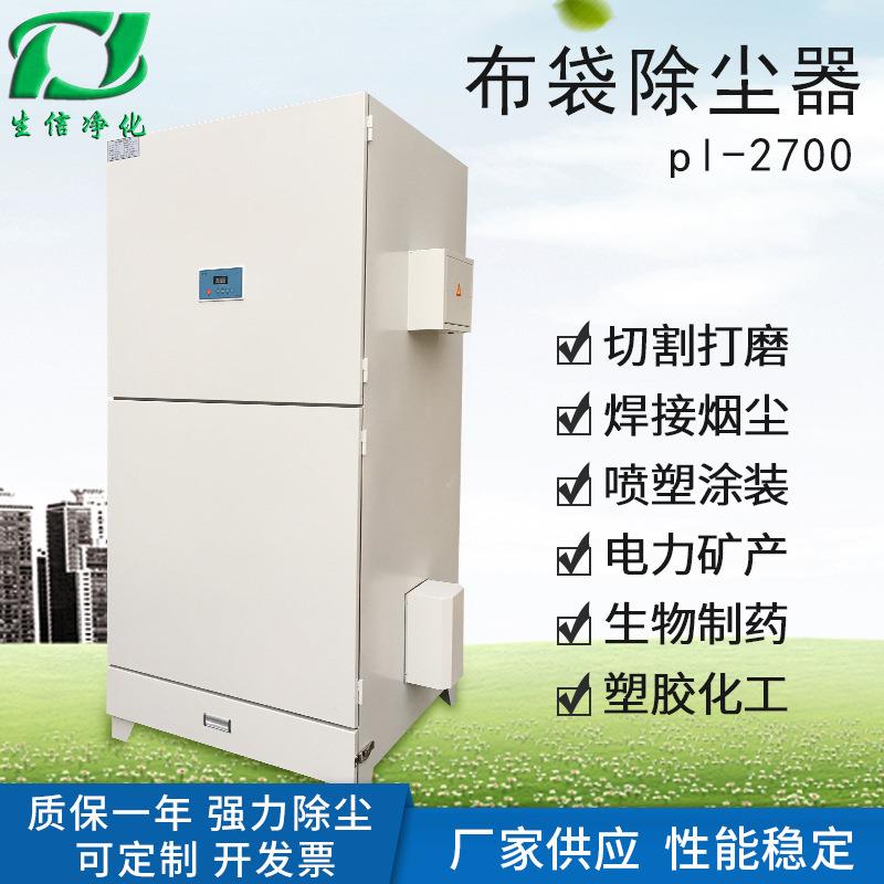 厂家供应PL-2700布袋除尘器单人双吹单机工业除尘器现货生信过滤
