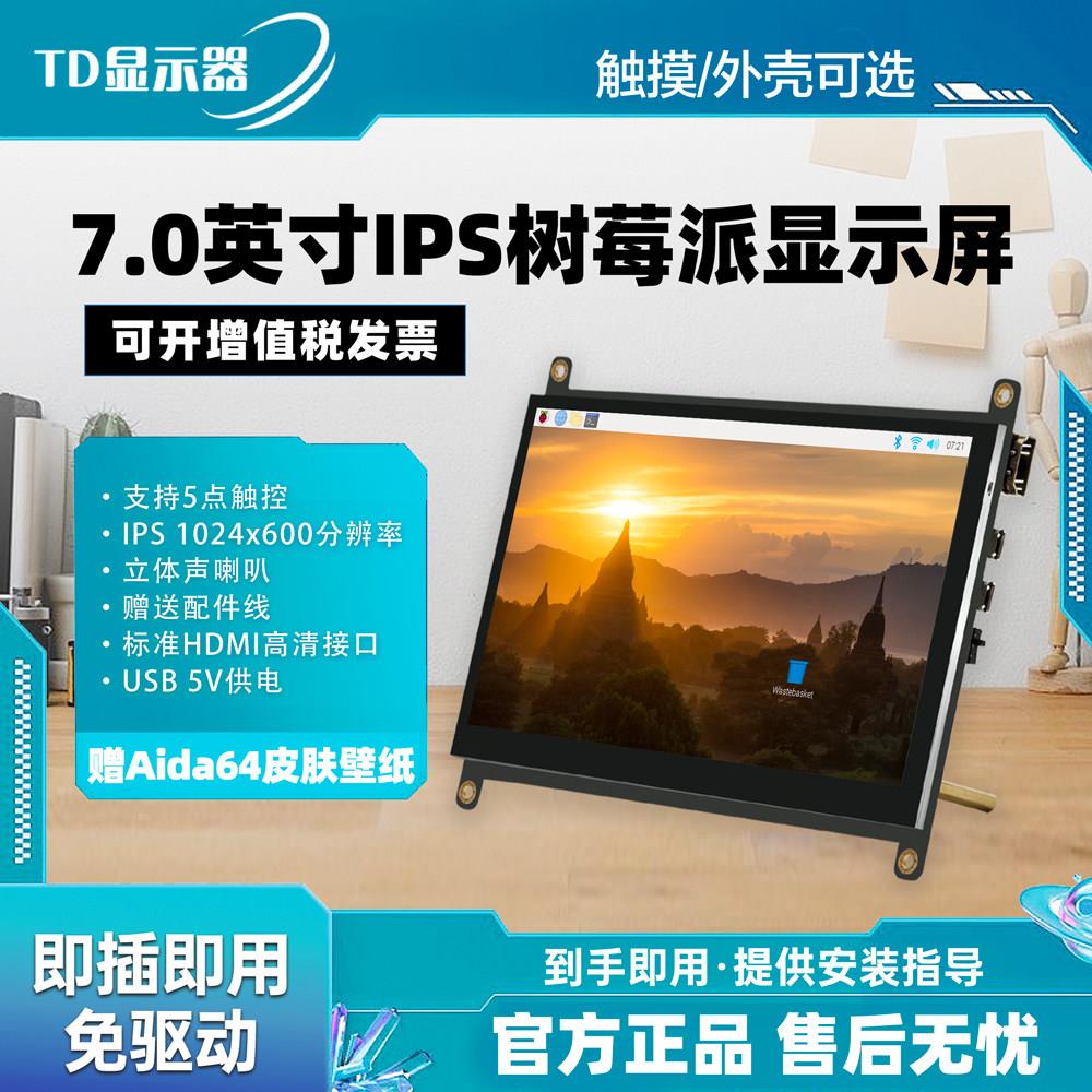 mini嵌入式显示屏电脑树莓派液晶高清外接带外壳工控触摸显示器